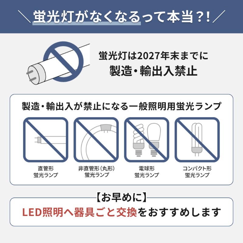 蛍光灯製造・輸出入禁止のお知らせ
